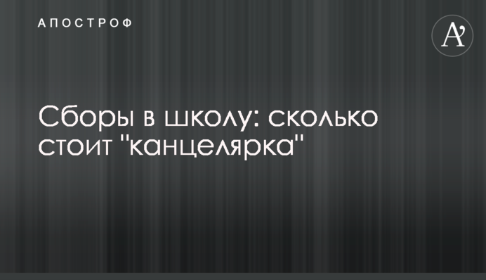 Збори до школи: скільки коштує 