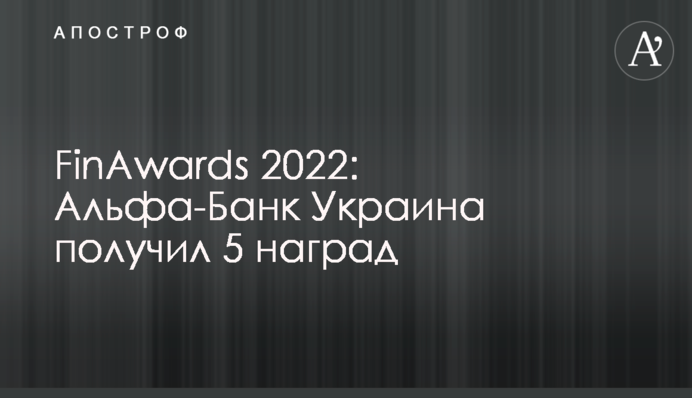 FinAwards 2022: Альфа-Банк Украина получил 5 наград