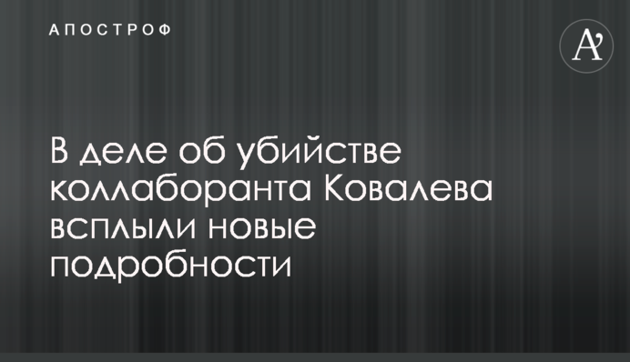В деле об убийстве коллаборанта Ковалева всплыли новые подробности