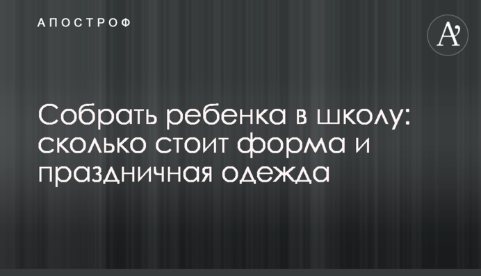 Собрать ребенка в школу: сколько стоит форма и праздничная одежда