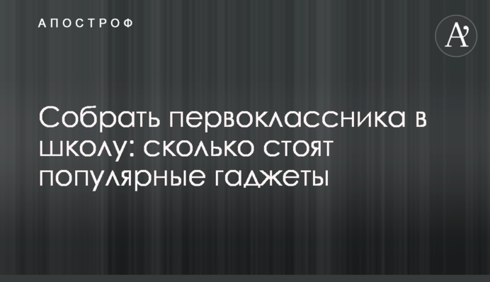 Собрать первоклассника в школу: сколько стоят популярные гаджеты
