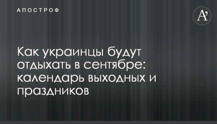 Як українці відпочиватимуть у вересні: календар вихідних та свят