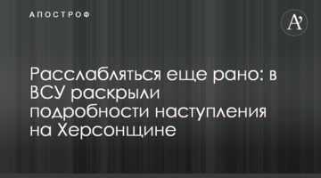 Розслаблятися ще зарано: у ЗСУ розкрили подробиці наступу на Херсонщині
