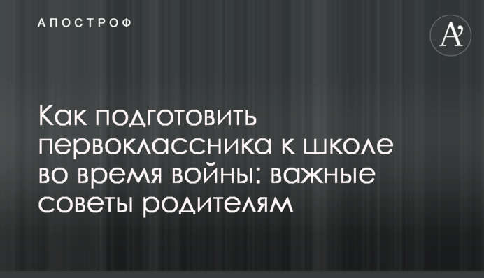 Как подготовить первоклассника к школе во время войны: важные советы родителям