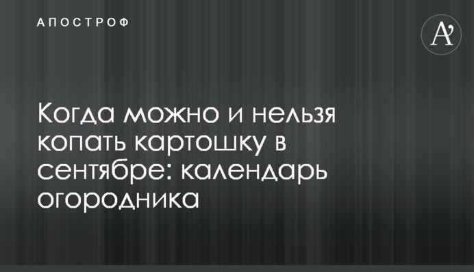Коли можна та не можна копати картоплю у вересні: календар городника