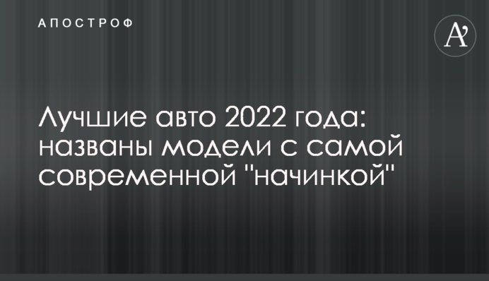 Найкращі авто 2022 року: названо моделі з найсучаснішою 