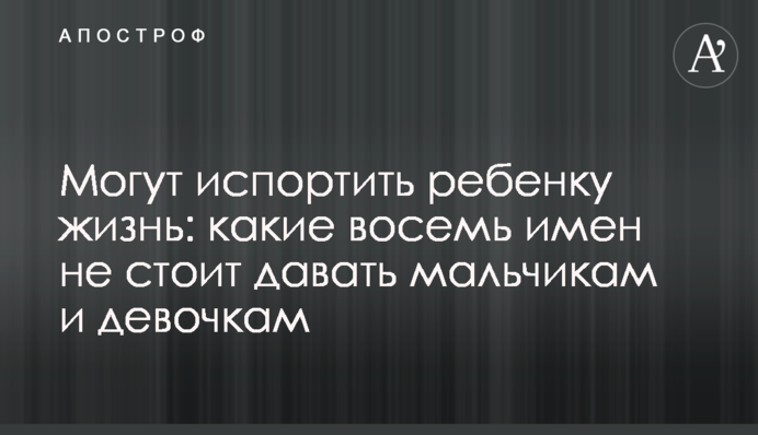 Могут испортить ребенку жизнь: какие восемь имен не стоит давать мальчикам и девочкам