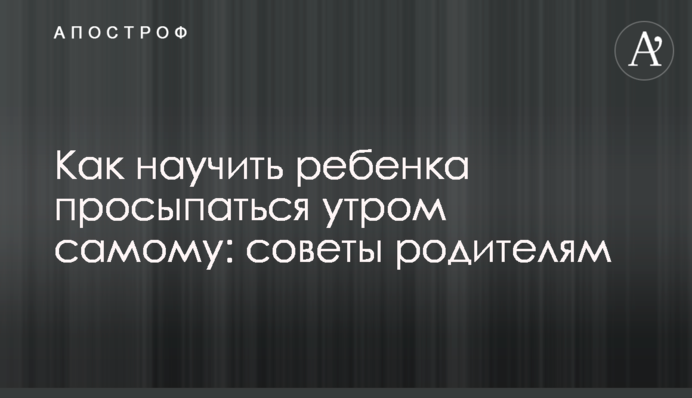 Как научить ребенка просыпаться утром самому: советы родителям