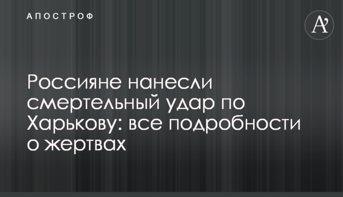Росіяни завдали смертельного удару по Харкову: всі подробиці про жертв