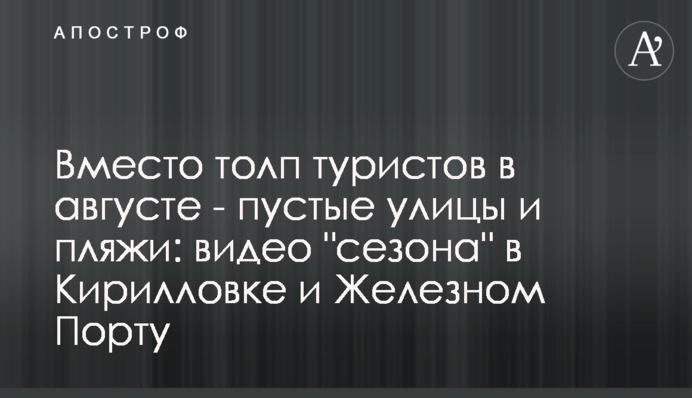 Вместо толп туристов в августе - пустые улицы и пляжи: видео 