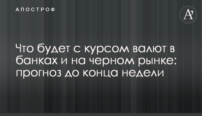 Що буде з курсом валют у банках та на чорному ринку: прогноз до кінця тижня