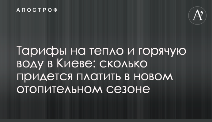 Тарифи на тепло та гарячу воду у Києві: скільки доведеться платити у новому опалювальному сезоні
