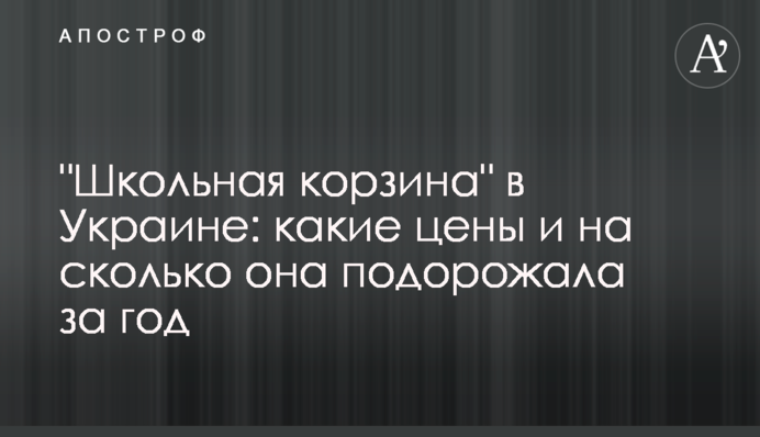 "Школьная корзина" в Украине: какие цены и на сколько она подорожала за год