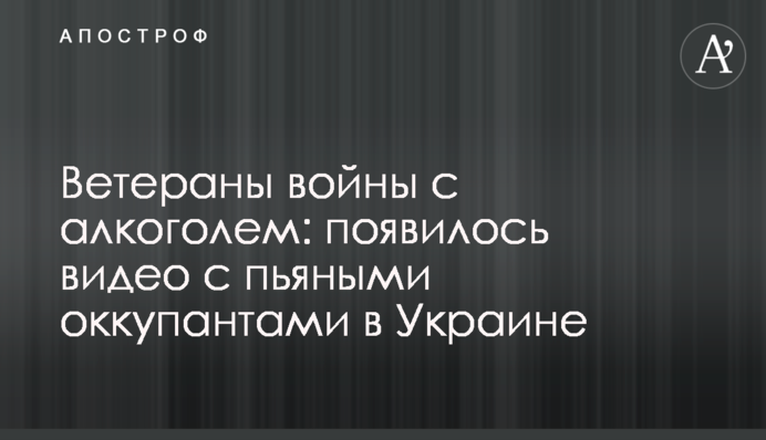 Ветерани війни з алкоголем: з'явилося відео із п'яними окупантами в Україні