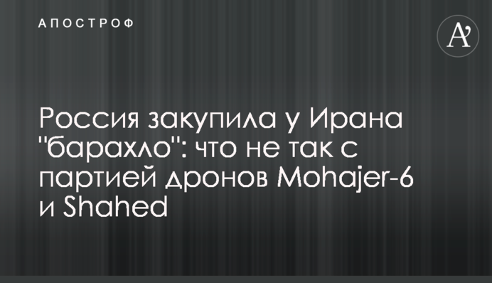 Россия закупила у Ирана 
