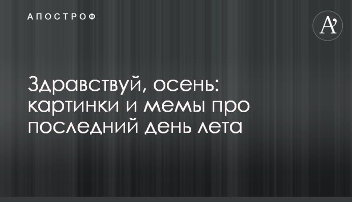 Здравствуй, осень: картинки и мемы про последний день лета