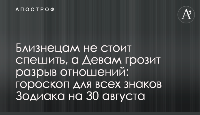 Близнюкам не варто поспішати, а Дівам загрожує розрив стосунків: гороскоп для всіх знаків Зодіаку на 30 серпня