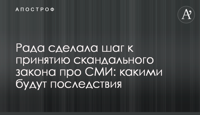 Рада сделала шаг к принятию скандального закона про СМИ: какими будут последствия