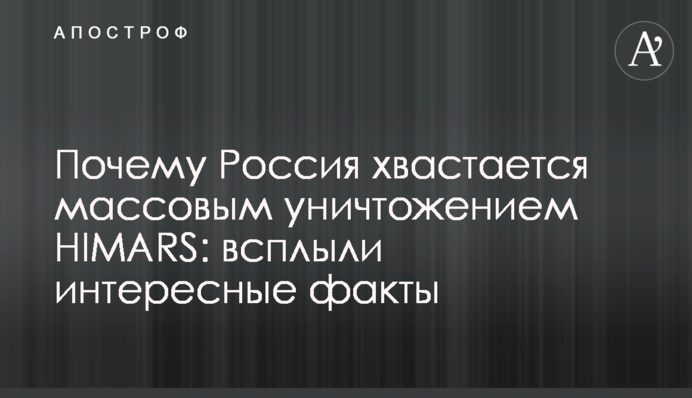 Почему Россия хвастается массовым уничтожением HIMARS: всплыли интересные факты