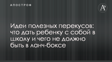 Ідеї корисних перекусів: що дати дитині до школи і чого не повинно бути в ланч-боксі