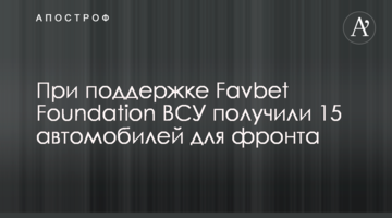 При поддержке Favbet Foundation ВСУ получили 15 автомобилей для фронта
