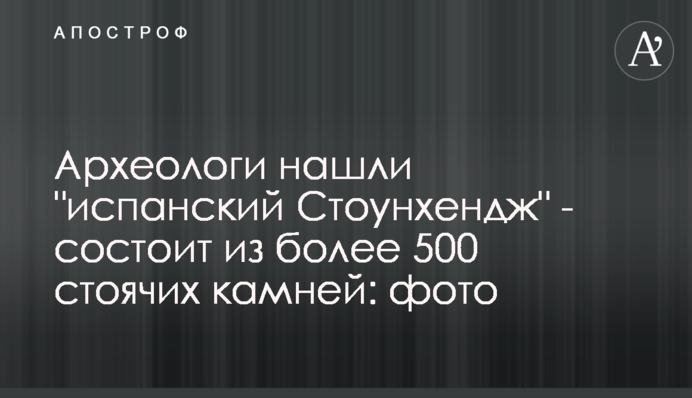 Археологи знайшли 