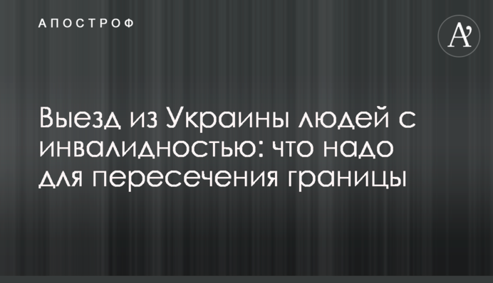 Виїзд з України людей з інвалідністю: що треба для перетину кордону