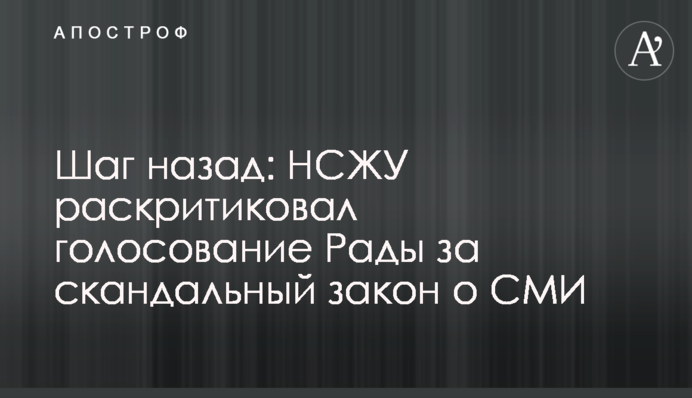 Крок назад: НСЖУ розкритикував голосування Ради за скандальний закон про ЗМІ