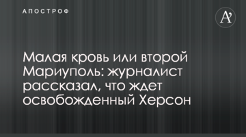 Мала кров чи другий Маріуполь: журналіст розповів, що чекає на звільнений Херсон