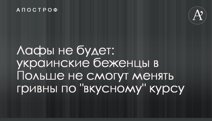 Лафы не будет: украинские беженцы в Польше не смогут менять гривны по 