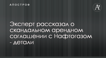 Эксперт рассказал о скандальном арендном соглашении с Нафтогазом - детали
