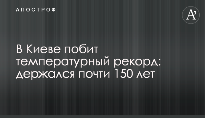В Киеве побит температурный рекорд: держался почти 150 лет