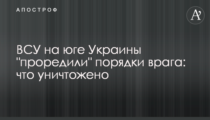 ВСУ на юге Украины 