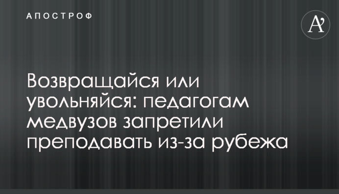 Повертайся чи звільняйся: педагогам медвишів заборонили викладати з-за кордону