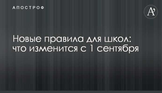Новые правила для школ: что изменится с 1 сентября