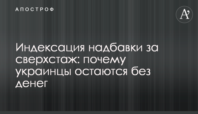Індексація надбавки за надстаж: чому українці залишаються без грошей