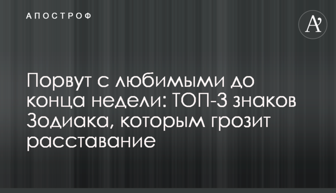 Порвуть із коханими до кінця тижня: ТОП-3 знаків Зодіаку, яким загрожує розставання