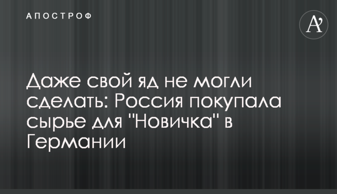 Даже свой яд не могли сделать: Россия покупала сырье для 