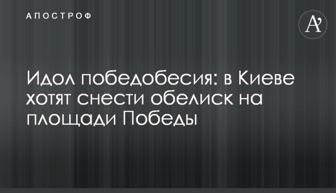 Идол победобесия: в Киеве хотят снести обелиск на площади Победы