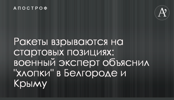 Ракети вибухають на стартових позиціях: військовий експерт пояснив 