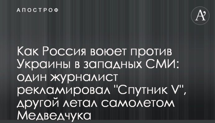 Как Россия воюет против Украины в западных СМИ: один журналист рекламировал 