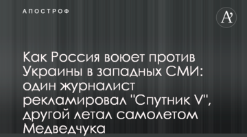Как Россия воюет против Украины в западных СМИ: один журналист рекламировал "Спутник V", другой летал самолетом Медведчука
