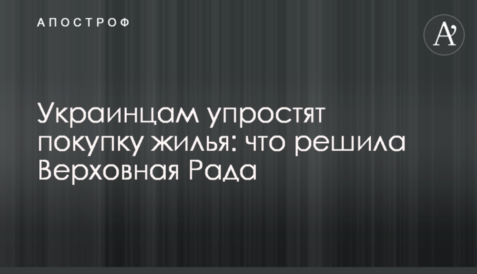 Українцям спростять покупку житла: що вирішила Верховна Рада