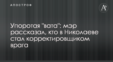 Упорота "вата": мер розповів, хто в Миколаєві став коригувальником ворога