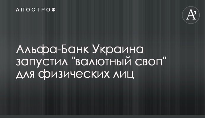 Альфа-Банк Україна запустив 