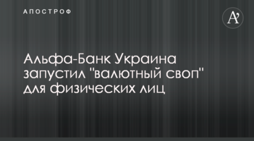 Альфа-Банк Украина запустил "валютный своп" для физических лиц