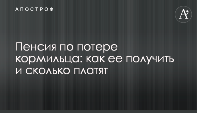 Пенсія з втрати годувальника: як її отримати і скільки платять