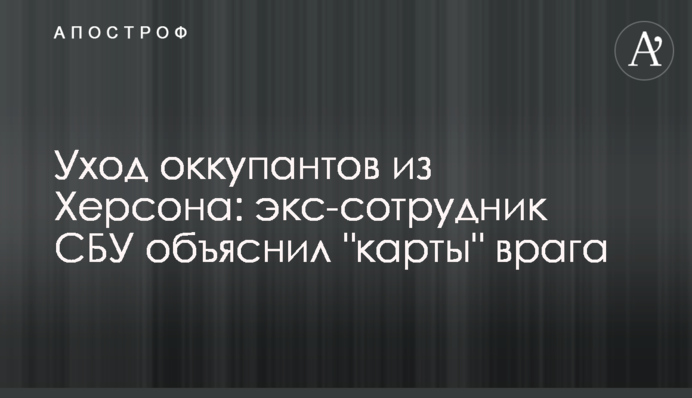 Уход оккупантов из Херсона: экс-сотрудник СБУ объяснил 