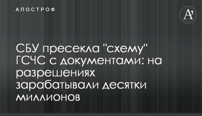 СБУ прикрила 