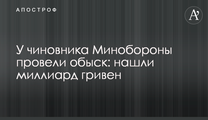 У чиновника Минобороны провели обыск: деньги хранил в диване